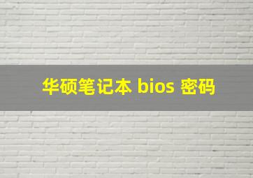 华硕笔记本 bios 密码